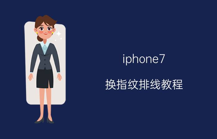 iphone7 换指纹排线教程 手机排线坏了怎么修？